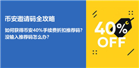 如何获得币安40%手续费折扣邀请码?没输入推荐码怎么办?