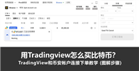 用Tradingview怎么买比特币?TradingView和币安帐户连接下单教学 (图解步骤)