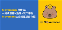 Movernance是什么?一站式质押+治理+发币平台及生态明星项目介绍