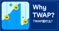 TWAP(时间加权平均价格)是什么?TWAP的优点和缺点及操作教学