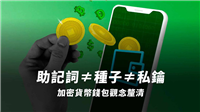 加密货币钱包是什么?加密货币钱包运作原理、冷热钱包差别一次搞懂!