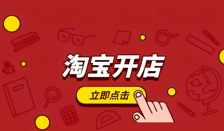 淘宝开店需要交多少钱保证金?新手注册流程保姆级教程