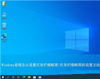 任务栏缩略图怎么设置? Windows系统任务栏缩略图的设置方法