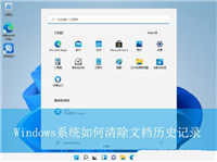 Windows系统如何删除文档历史记录? 电脑清除我的文档记录的技巧