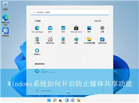 防止媒体共享功能是什么? Windows系统开启防止媒体共享功能的技巧