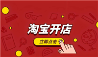 淘宝开店需要交多少钱保证金？新手注册流程保姆级教程