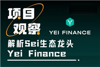 Sei生态龙头Yei Finance:币安钱包合作的稳定币“金矿”