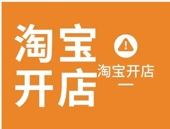 淘宝开店需要交多少钱？新手注册流程有哪些？