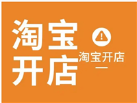 淘宝开店需要交多少钱？新手注册流程有哪些？