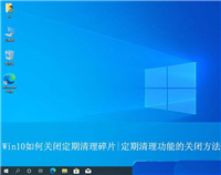 Win10如何关闭定期清理碎片? 关闭磁盘碎片整理计划的技巧