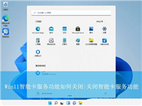 win11智能卡服务怎么禁用? Win11关闭智能卡服务功能的技巧