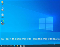 win10如何禁止桌面放文件? win10设置让文件不能放到桌面上的技巧