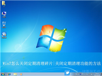 win7总是定期清理文件怎么解决? Win7关闭磁盘的定期碎片整理的技巧