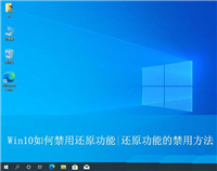 如何关闭系统还原功能?Win10还原功能禁用的方法