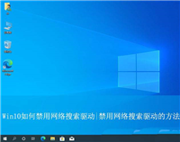Win10怎么禁用网络搜索驱动? 电脑禁用网络搜索驱动的技巧
