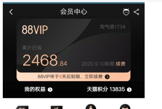 天猫88vip会员有哪些权益?有必要开通吗?
