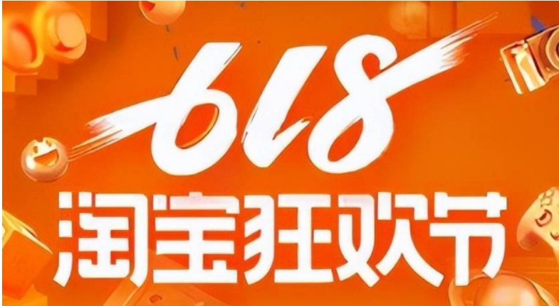 淘宝618是什么节日?满多少减?