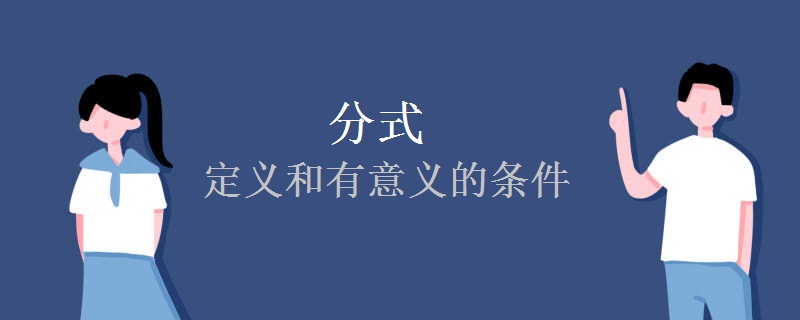 分式的定义和有意义的条件