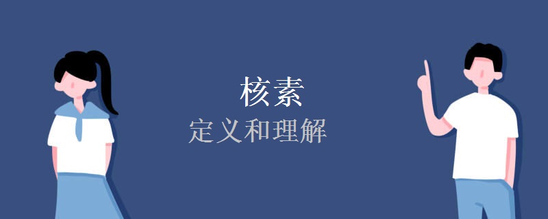 核素的定义和理解