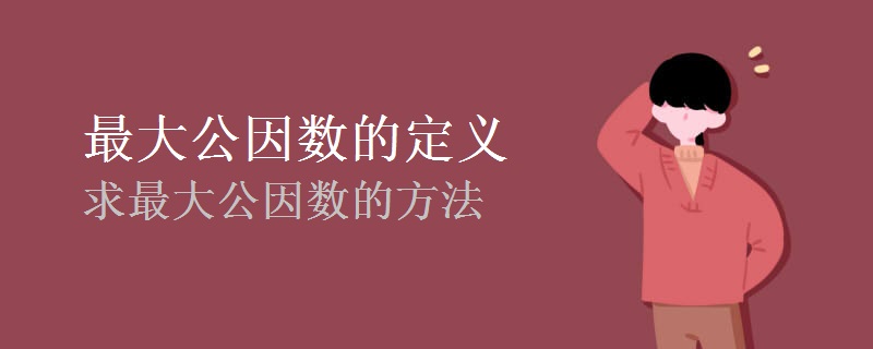 最大公因数的定义和求最大公因数的方法