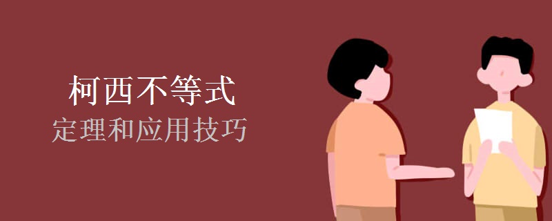 柯西不等式的定理和应用技巧