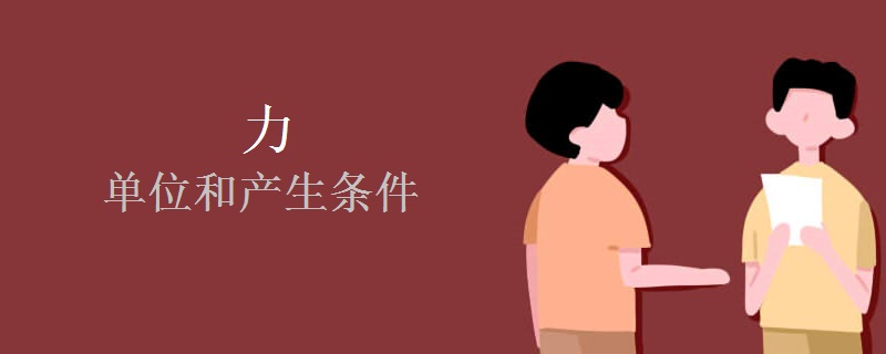 力的单位和产生条件 力的单位和产生条件