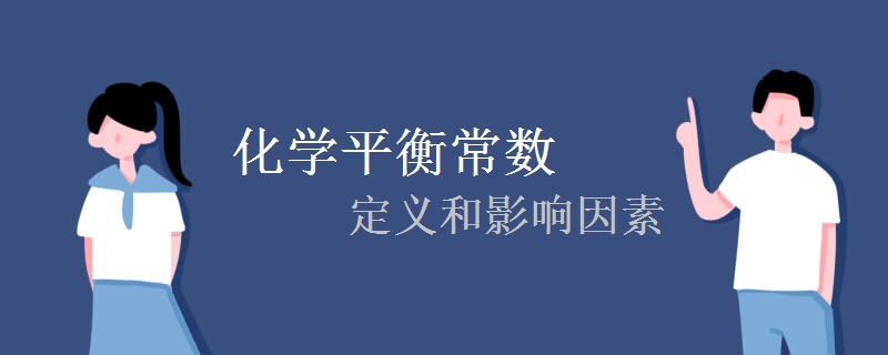 化学平衡常数的定义和影响因素