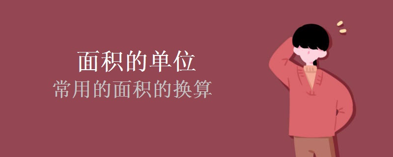 面积的单位和常用的面积的换算 面积的单位和常用的面积的换算