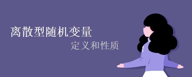 离散型随机变量的定义和性质