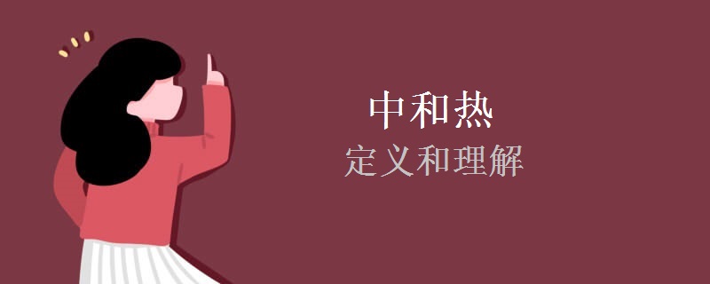 中和热的定义和理解