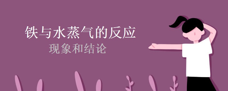 铁与水蒸气的反应的现象和结论