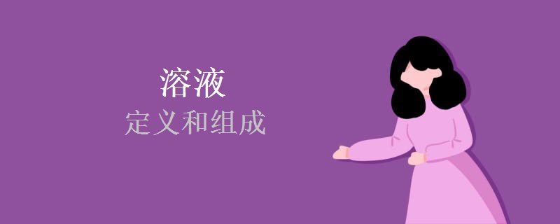 溶液的定义和组成