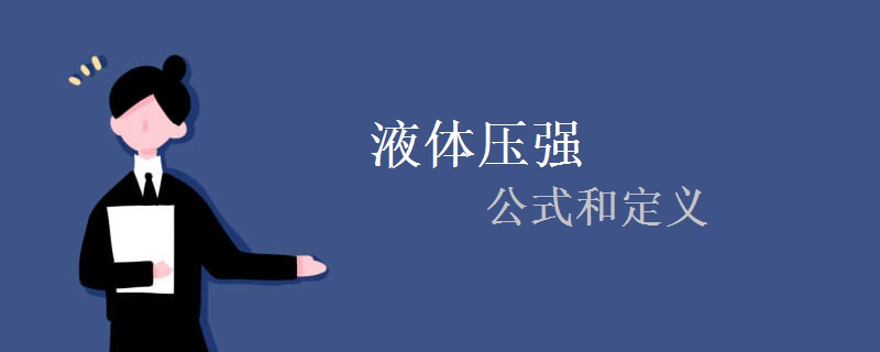 液体压强的公式和定义
