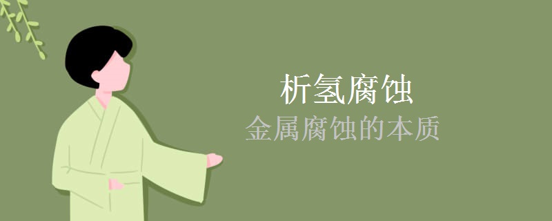 析氢腐蚀和金属腐蚀的本质
