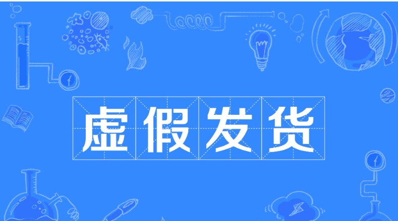 24小时未揽件就算是虚假发货吗?怎么投诉?