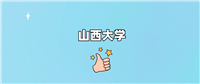 山西大学什么档次？算好大学吗？属于什么级别？