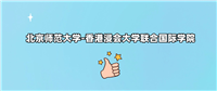 千万别来北京师范大学-香港浸会大学联合国际学院读书？为什么不值得去报考？