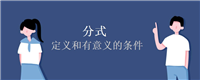 分式的定义和有意义的条件