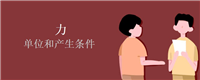 力的单位和产生条件
