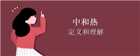 中和热的定义和理解