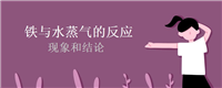 铁与水蒸气的反应的现象和结论