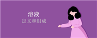 溶液的定义和组成