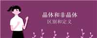 晶体和非晶体的区别和定义