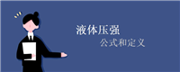 液体压强的公式和定义