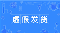 24小时未揽件就算是虚假发货吗?怎么投诉?