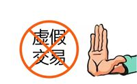 2020虚假交易降权恢复方法有哪些?