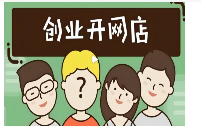 开网店需要电商培训吗?哪家最好?