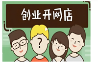 开网店需要电商培训吗?哪家最好?