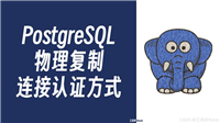 PostgreSQL 流复制认证机制详解