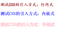 CSS引入方式和选择符的讲解和运用小结